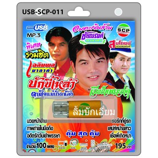 cholly.shop USB MP3เพลง รวมฮิตเมียป๋าเพราะซาอุ USB-SCP-011 เฉลิมพล สมโภชน์ ชัยณรงค์100 เพลง USB- แฟลชไดร์ฟเพลง