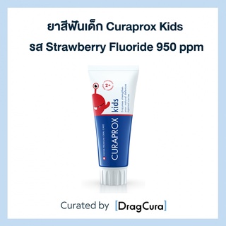 ยาสีฟันเด็ก Curaprox Kids รส Strawberry - Fluoride 950 ppm