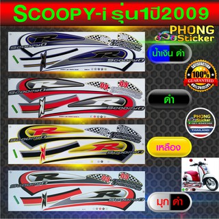 ภาพหน้าปกสินค้าสติ๊กเกอร์ SCOOPY i ปี 2009 รุ่น 1 สติ๊กเกอร์ Honda SCOOPY i ปี 2009 รุ่น 1 (ตัวแรก) (สีสวย สีสด สีไม่เพี้ยน) ซึ่งคุณอาจชอบราคาและรีวิวของสินค้านี้