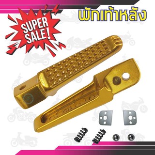 ที่พักเท้าหลัง[มิเนียม] สีทอง ลายจระเข้ มีสลักพักเท้าให้ รถฮอนด้าทุกรุ่น สำหรับ ขายพักเท้าหลังแต่งงานมิเนียม