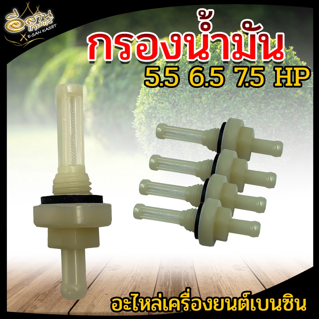 กรองน้ำมัน-ยาง-วาล์วน้ำมัน-เครื่องยนต์เบนซิน-5-5-6-5-7-5-hp-อะไหล่เครื่องยนต์