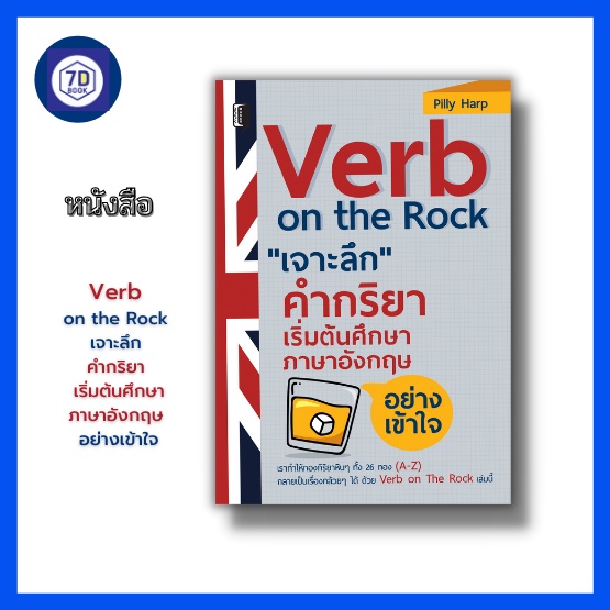 หนังสือ-verb-on-the-rock-เจาะลึก-คำกริยา-เริ่มต้นศึกษาภาษาอังกฤษ-อย่างเข้าใจ-การใช้ภาษาอังกฤษ-เรียนรู้เรื่องtense