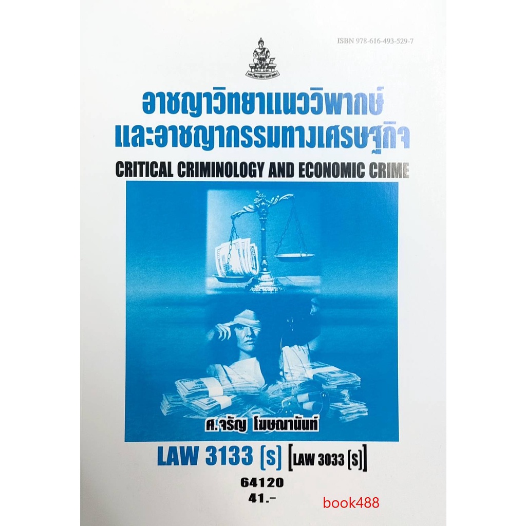 หนังสือเรียน-ม-ราม-law3133-s-law3033-s-64120-อาชญาวิทยาแนววิพากษ์และอาชญากรรมทางเศรษฐกิจ