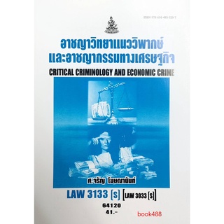 หนังสือเรียน ม ราม LAW3133 ( S ) (LAW3033(S) 64120 อาชญาวิทยาแนววิพากษ์และอาชญากรรมทางเศรษฐกิจ