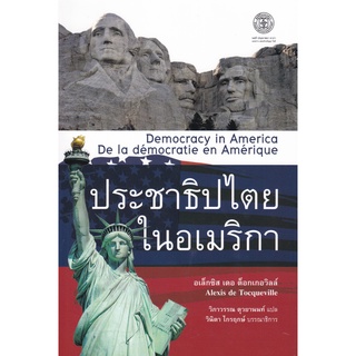 Chulabook(ศูนย์หนังสือจุฬาฯ) |C112หนังสือ9786168292013ประชาธิปไตยในอเมริกา