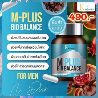 🚛ส่งฟรี ของแท้ ‼️ M-plus bio balance BY Kanyanich อาหารเสริมเพื่อปรับความสมดุลย์อวัยวะภายในสำหรับผู้ชาย🤷‍♂️