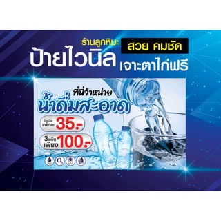 ป้ายไวนิล จำหน่ายน้ำดื่ม น้ำสะอาด น้ำดื่ม เพิ่มเบอร์โทรได้ สีสวย คมชัด ตอกตาไก่ 4 มุม