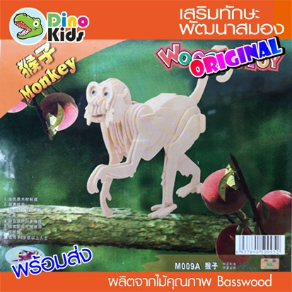 dinokids3d-ตัวต่อไม้-3-มิติ-ลิง-monkey-จิ๊กซอว์ไม้-โมเดลไม้-3-มิติ