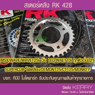 ภาพหน้าปกสินค้าสเตอร์หลัง RK 428 MSX/WAVE/WAVE125i เว้น LED /WAE110i ทุกตัวเว้นปี 21/SUPERCUB ไฟเหลี่ยม/DEMON125 ส่ง KERRY ที่เกี่ยวข้อง