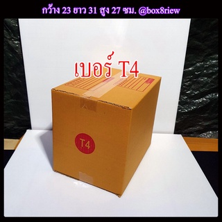 กล่องเบอร์ T4 กล่อง T4 แพ็ค 1 ใบ