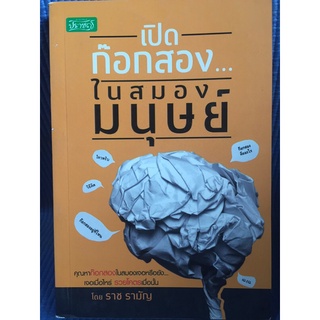 เปิดก๊อกสอง...ในสมองมนุษย์ (หนังสือมือสอง)