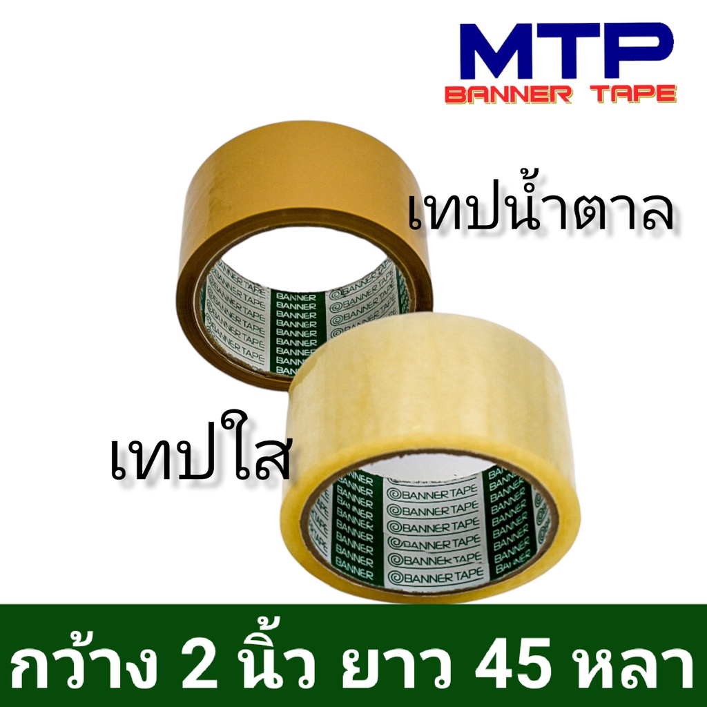 เทปใส น้ำตาล MTP กว้าง 2 นิ้ว 45 หลา รุ่นแกนเขียว 43 ไมครอน OPP tape ...