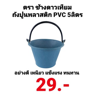 ถังผสมปูน 5ลิตร อย่างดี ตรา ช้างดาวเทียม โคตรหนา ถังปูนพลาสติก ถังปูนอย่างดี ถังสีดำพลาสติก ถังปูนสีดำ ถังผสมปูน ถังปูน