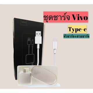 ชุดชาร์จ Vivo Type-c USB สายชาร์จ+หัวชาร์จ ชุดชาร์จวีโว่ ชาร์จเร็ว ของแท้ *รับประกัน 1 ปี