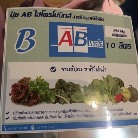 ปุ๋ย-ab-พลัส-แคลไนท์-ปุ๋ย-ab-ไฮโดรโปนิกส์ชนิดแห้ง-สูตรทนร้อน-ขนาด-10-ลิตร