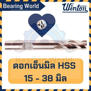 WINTON ดอกเอ็นมิล HSS ดอกเซาะร่อง ขนาด 15 - 38 มิล เอ็นมิล ดอกเอ็น