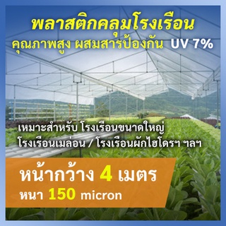 สินค้า กว้าง 4 เมตร หนา 100-250 ไมครอน พลาสติกคลุมโรงเรือนคุณภาพสูง