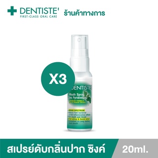 (แพ็ค 3ชิ้น) Dentiste Mouth Spray Zinc Pyridinium 20ML สเปรย์ฉีดช่องปาก ลมหายใจสดชื่น  ผสม ZINC เดนทิสเต้