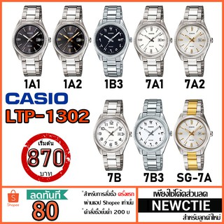 สินค้า Casio รุ่น LTP-1302D นาฬิกาข้อมือผู้หญิง [รับประกัน 1 ปี] แท้ 100%