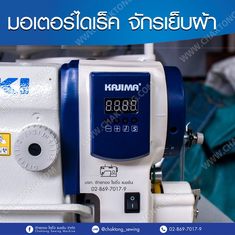 kajima-มอเตอร์จักรเย็บผ้าไดเร็ค-มอเตอร์ประหยัดไฟ-มอเตอร์จักรอุตสาหกรรม-มอเตอร์จักรเย็บผ้า