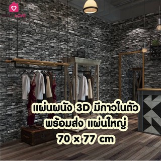 ภาพหน้าปกสินค้า📣ถูกกว่านี้มีอีกมั๊ย!!! ใหม่! วอลเปเปอร์สามมิติ 70*77cm มีกาวในตัวติดผนัง 3D wallpaper วอลล์เปเปอร์ลายอิฐ ลายการ์ตูน ที่เกี่ยวข้อง