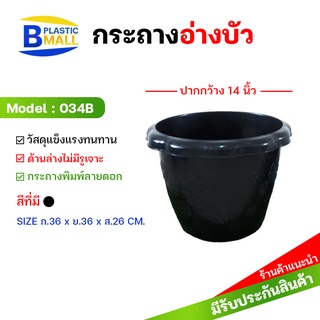 [bplastic]กระถางทรงกลมก้นทึบ อ่างพลาสติก อ่างบัวพลาสติกขนาดเล็ก กระถางพลาสติก กระถางต้นไม้ กระถางอ่างบัว 14นิ้ว