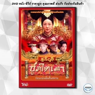 ดีวีดี ซูสีไทเฮา ก่อนแผ่นดินสิ้นสลาย (ยูโกะ ทานากะ) DVD 5 แผ่น