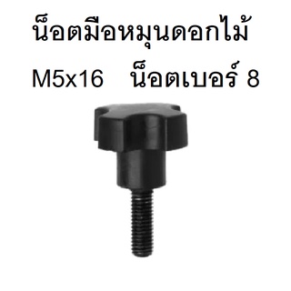 ภาพหน้าปกสินค้าน็อตมือหมุนดอกไม้ M5 x16 (แพ็ค1 ตัวและ5 ตัว) ความยาว 16 มิล น็อตเบอร์ 8 สกรูมือหมุน น็อตมือหมุน Star Grip Knob Bolt ซึ่งคุณอาจชอบราคาและรีวิวของสินค้านี้