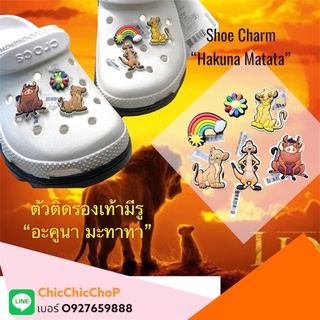 JBS - 🍭🎊🌺Shoe Charm “Hakuna  matata” 🌈👠ตัวติดรองเท้ามีรู “อะคูนา มะทาทา” งานดี การันตีคุณภาพ ราคาดีเลืศ คุ้มสุดๆ