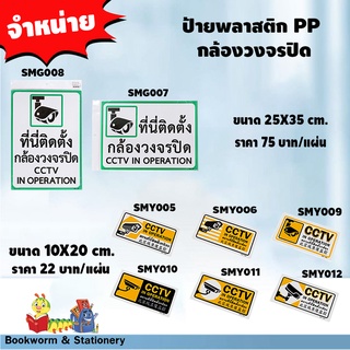 ป้ายพลาสติก PP กล้องวงจรปิด ขนาดต่างๆ เลือกแบบได้