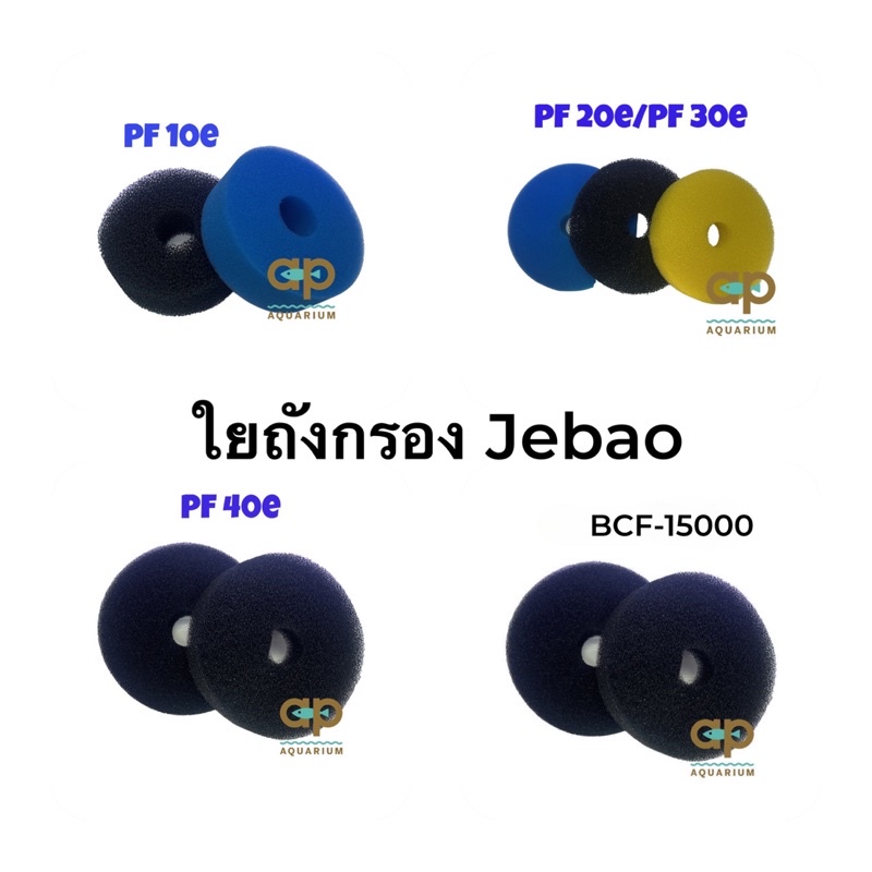 ใยถังกรอง-pf-10e-pf-20e-pf-30e-pf-40e-ubf-15000