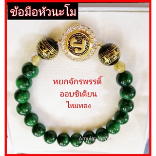 ข้อมือหัวนะโม แต่งหยกจักรพรรดิ์ และหินออบซิเดียน