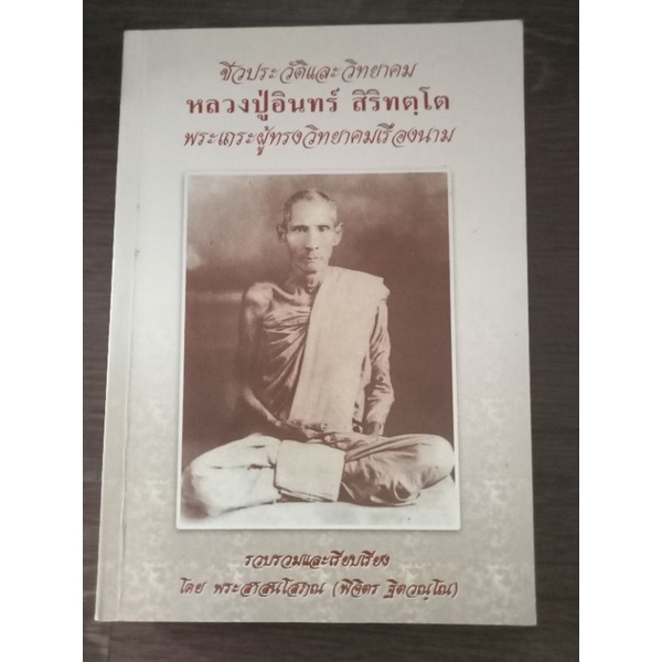 ชีวประวัติและวิทยาคมหลวงปู่อินทร์สิริทัตฺโต-หนังสือมือสองสภาพดี