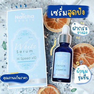 แท้💯💯 เซรั่มณัชชา เซรั่มนัชชา Natcha serum เซรั่มสลายฝ้ากู้หน้าพังปรับผิวขาวขึ้น 10 เท่า