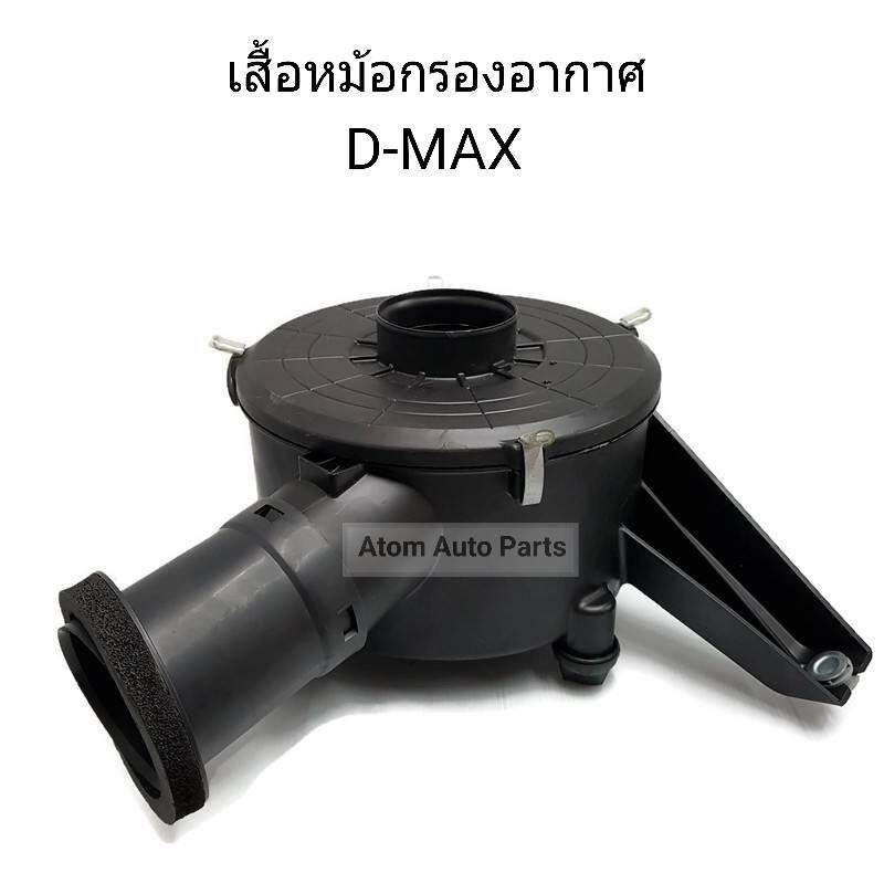 หม้อกรองอากาศ-d-max-ลูกกลม-เสื้อหม้อกรองอากาศ-d-max