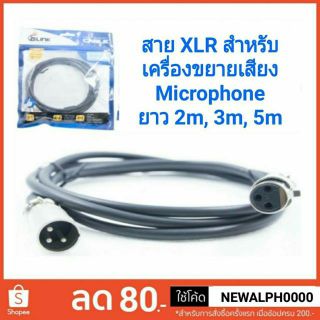 สาย Mic Condenser  XLR Cable Male to Female G-link สายยาว 2m, 3m, 5m