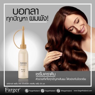 🥕Farger serum Keratin 25ml. ฟาเกอร์ แฟชั่น แคร์ เซรั่ม เคราติน บำรุงเส้นผมให้มีสุขภาพดี ผสมระหว่างทำเคมี