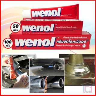 สินค้า Wenol ครีมขัดโลหะ ยาขัดเงา คุณภาพสูง วีนอล