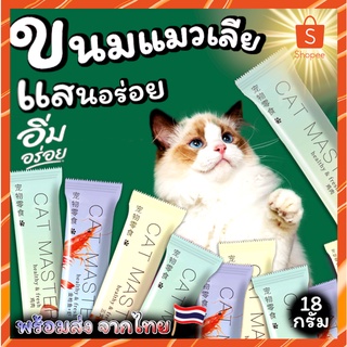 ราคาขนมแมวเลีย Cat Master ใหญ่ขึ้น 18 กรัม สุดอร่อย น้องแมวชอบทาน สินค้าพร้อมส่ง จากประเทศไทย