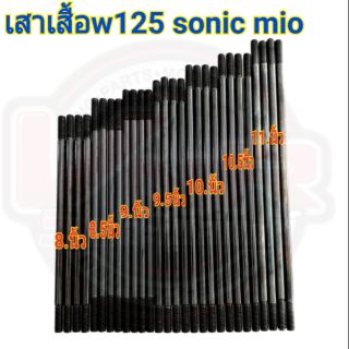 สินค้า 🛵💥เสาเสื้อแต่ง W125 Sonic mio🛵💥