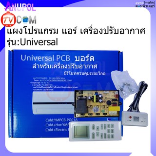 สินค้า แผงโปรแกรม แอร์ แผงควบคุม แอร์ เครื่องปรับอากาศ UNIVERSAL แบบโชว์อุณหภูมิ