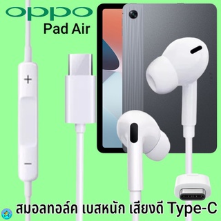 หูฟัง สมอลทอล์ค OPPO Type-C ออปโป้ Pad Air เสียงดังดี เบสหนักแน่น เล่น-หยุดเพลง ปรับระดับเสียง In Ear อินเอียร์ ไทพ์ซี