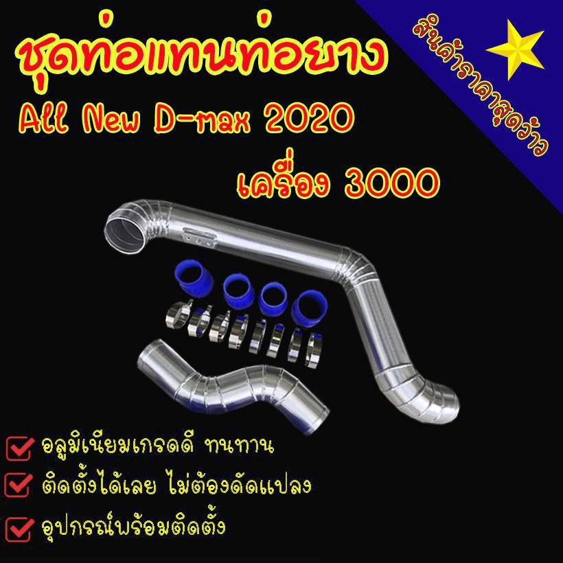 ท่ออินเตอร์d-max3-0-20-ท่อแทนท่อยาง-ท่อแทนท่ออิเตอร์เดิม-ชุดท่ออินเตอร์-ชุดแทนยางเดิม