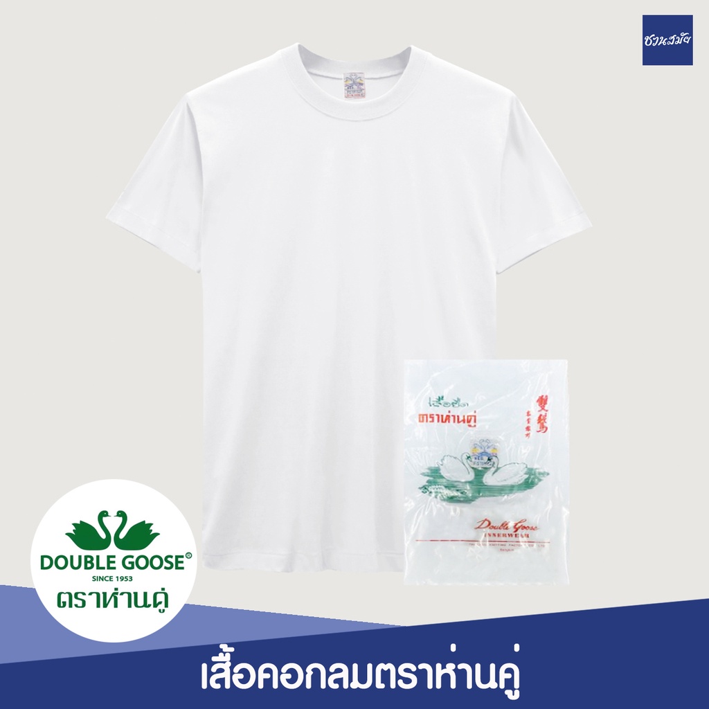 เสื้อคอกลม-ตราห่านคู่-สีดำ-สีขาว-ของแท้