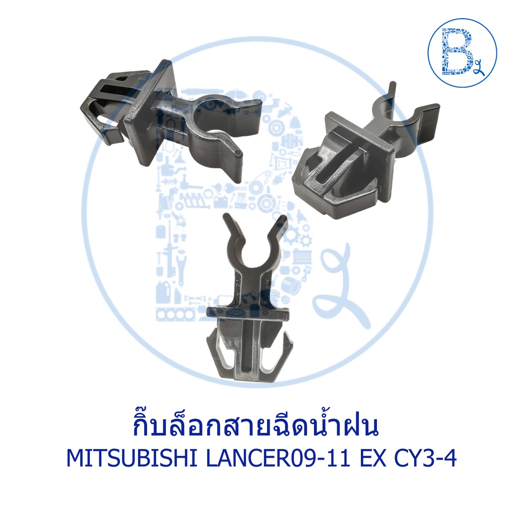 bx513-อะไหล่แท้-กิ๊บล็อกสายฉีดน้ำฝน-mitsubishi-lancer09-11-ex-cy3-4
