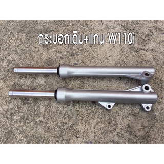 กระบอกเดิมพร้อมแกน110i-ปลาวาฬ 125S-R-125บังลม