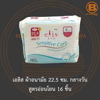 เอลิส ผ้าอนามัย 22.5 ซม. กลางวัน สูตรอ่อนโยน 16 ชิ้น Elis Sanitary Napkin Sensitive Care 22.5 cm. Day 16 Pads