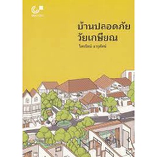 chulabook บ้านปลอดภัย...วัยเกษียณ ผู้แต่ง : ไตรรัตน์ จารุทัศน์ 9789740340805