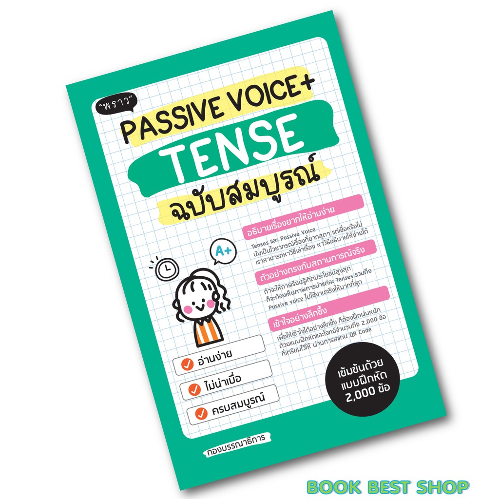 พร้อมส่ง-แถม-หนังสือ-passive-voice-tense-ฉบับสมบูรณ์-โดยผู้เขียน-มณฑิตา-ดีวิจิตร-สนพ-พราว