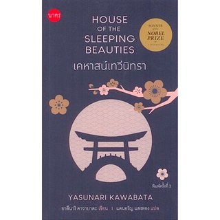 เคหาสน์เทวีนิทรา House of the Sleeping Beauties by Yasunari Kawabata แดนอรัญ แสงทอง แปล
